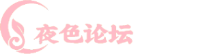 夜色论坛
